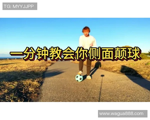 掌握足球颠球技巧的秘诀与练习方法助你提升球技与自信心 掌握足球颠球技巧的秘诀与练习方法助你提升球技与自信心