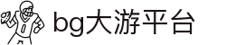 BG大游(集团)唯一官方网站
