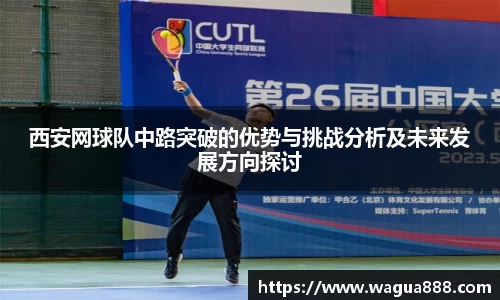 西安网球队中路突破的优势与挑战分析及未来发展方向探讨