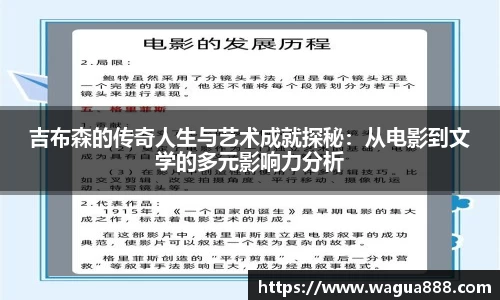吉布森的传奇人生与艺术成就探秘：从电影到文学的多元影响力分析