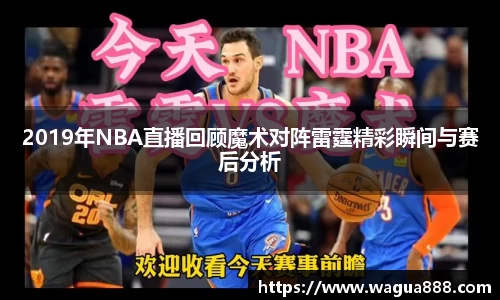 2019年NBA直播回顾魔术对阵雷霆精彩瞬间与赛后分析