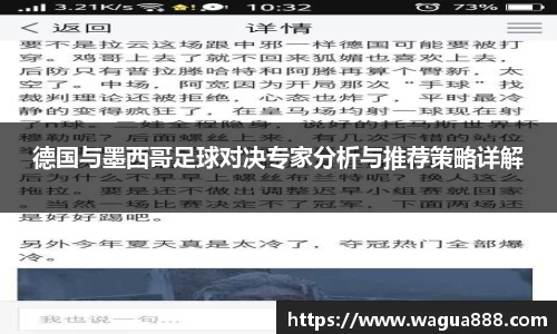 德国与墨西哥足球对决专家分析与推荐策略详解