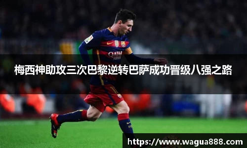 梅西神助攻三次巴黎逆转巴萨成功晋级八强之路