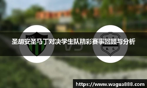 圣胡安圣马丁对决学生队精彩赛事回顾与分析