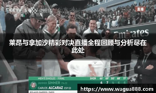莱昂与拿加沙精彩对决直播全程回顾与分析尽在此处