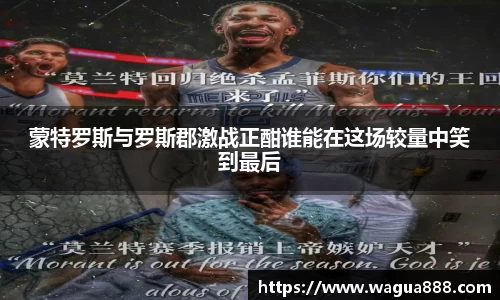 蒙特罗斯与罗斯郡激战正酣谁能在这场较量中笑到最后