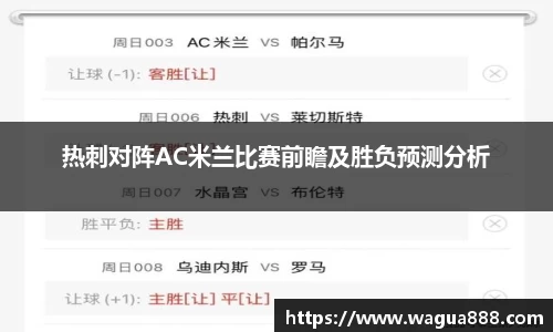 热刺对阵AC米兰比赛前瞻及胜负预测分析