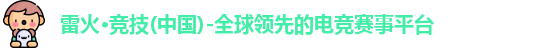 雷火电竞